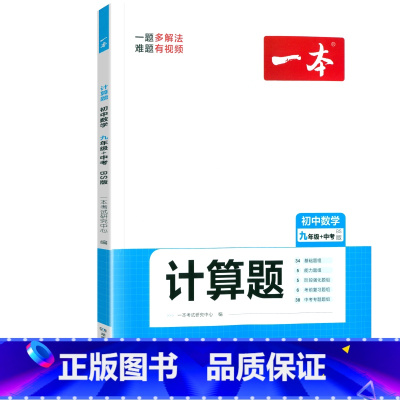 [九年级]数学计算题 北师版 初中通用 [正版]初中语文阅读答题方法100问语文阅读理解答题模板技巧七八九年级语文教辅书