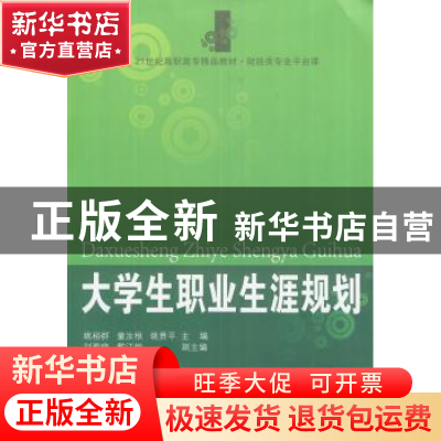 正版 大学生职业生涯规划 姚裕群,童汝根,姚贵平主编 东北财经