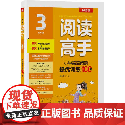 阅读高手 三年级英语 2025年新版教材同步课外阅读理解提优训练辅导资料书