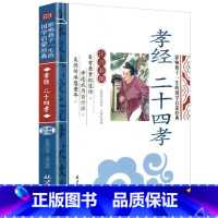 孝经 [正版]彩图注音三字经影响孩子一生的国学启蒙经典小学生一二三年级儿童经典诵读课外书7-9岁儿童文学阅读物注释译文带