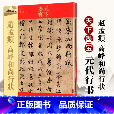 [正版]赵孟頫高峰和尚行状 天下墨宝元代行书 十六开铜版彩印临摹帖书籍 附繁体旁注毛笔软笔行书书法练字集字帖赵孟俯 吉