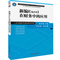 [M]新编EXCEL在财务中的应用/张家鹤-9787302522577