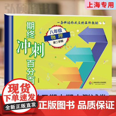2024期终冲刺百分百八年级物理第二学期8年级下上海学生适用期中期末冲刺试卷初中教辅上海学生适用华东师范大学出版社