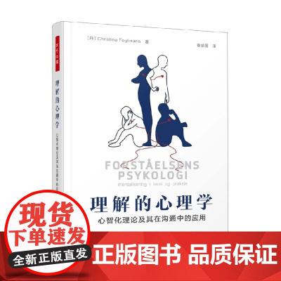 万千心理 理解的心理学 心智化理论及其在沟通中的应用 克里斯蒂娜·福特曼 著 心理学