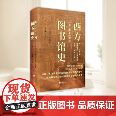 [中文版]西方图书馆史 迈克尔·H.哈里斯 中央编译出版社 9787511748720