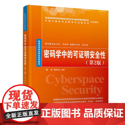 正版新书 密码学中的可证明安全性第2版 杨波杨启良 清华大学出版社 密码学教材
