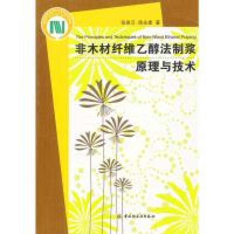 正版新书]非木材纤维乙醇法制浆原理与技术(国家科学技术学术著