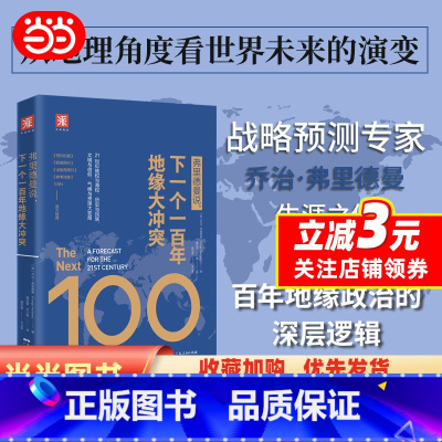 [正版]弗里德曼说 下一个一百年地缘大冲突 21世纪陆权与海权 历史与民族 文明与信仰 气候与资源大变局 世界政治军事