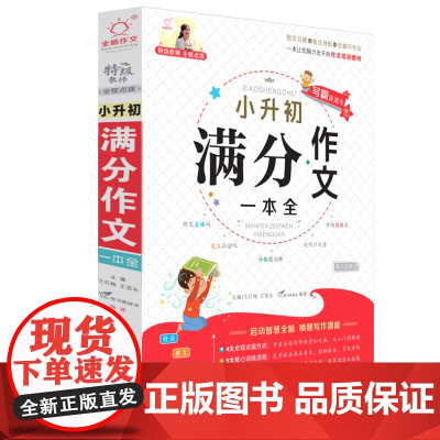 小升初满分作文大全人教版 小学生六年级作文书 作文精选小学升初中6年级 新版押题考场获奖书三四五年级 新小考专项训练