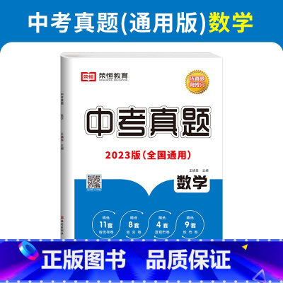 中考真题-数学 初中通用 [正版]荣恒 23新版历年中考真题测试卷全套语文数学英语物理化学历史真题汇编模拟试卷九年级初中
