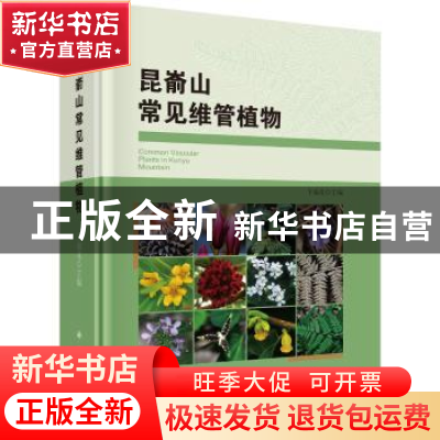 正版 昆嵛山常见维管植物 卞福花 编 科学出版社 9787030589514