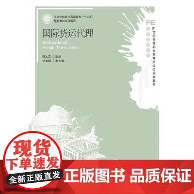 国际货运代理(工业和信息化高职高专“十二五”规划教材立项项目)