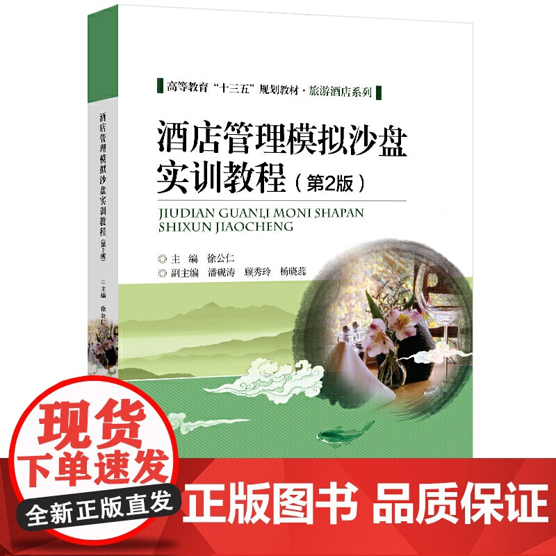 酒店管理模拟沙盘实训教程(第2版)