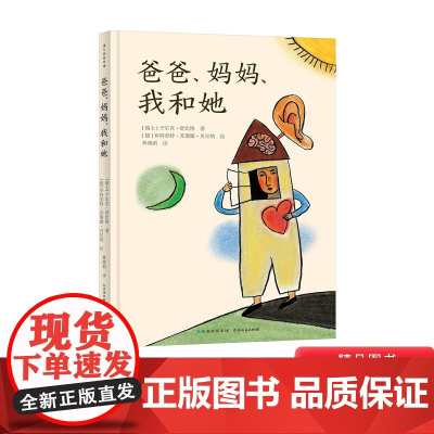 [安徒生奖获得者]爸爸妈妈我和她精装绘本二三四五年级课外读物7-8-9-10岁儿童启蒙适读蒲公英正版童书