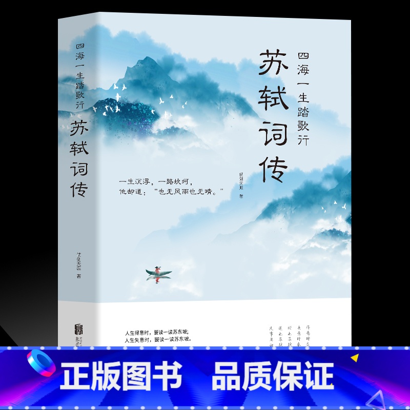 [正版]35元任选5本苏轼词传四海一生踏歌行中国古典诗词校注评题解注释汇评 唐诗宋词歌赋唐宋八大家苏东坡居士诗词集苏东