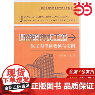 建筑给排水工程施工图识读要领与实例/建筑识图从新手老手到高手丛书.张瑞祯 编9787516005958