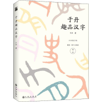 音像于丹趣品汉字于丹