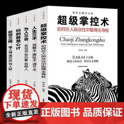 为人三会 人生三术 超级掌控术 玩的就是心计机 处世三绝 处事心理学全集 提高情商的高情商口才情商训练书籍关于如何女人男
