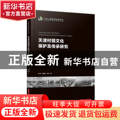 正版 天津村镇文化保护及传承研究/中国城市建设技术文库 张戈,赵
