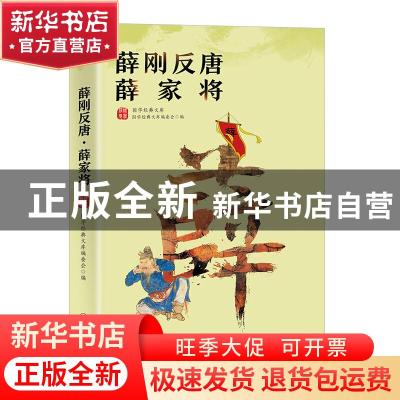 正版 薛刚反唐薛家将/国学经典文库 编者:国学经典文库编委会|责