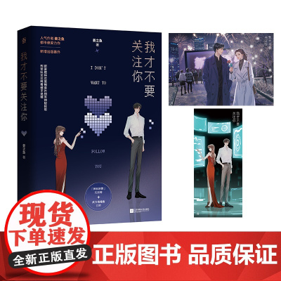 我才不要关注你 姜之鱼 江苏凤凰文艺出版社 正版书籍