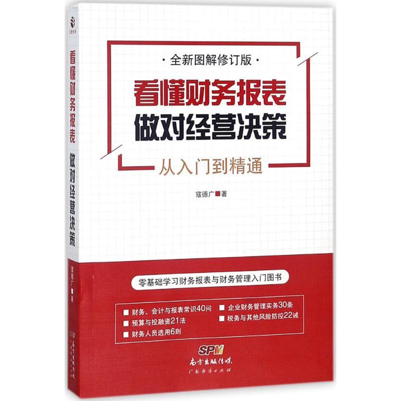 正版新书]看懂财务报表做对经营决策(全新图解修订版)寇德广97