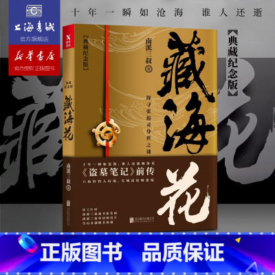 [正版] 藏海花 典藏纪念版 南派三叔 盗墓笔记前传 悬疑小说言情当代长篇小说 相关沙海系列大漠苍狼怒江之战 书店畅