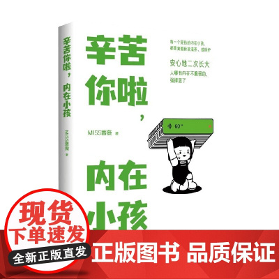 辛苦你啦 内在小孩 MISS蔷薇 著 励志