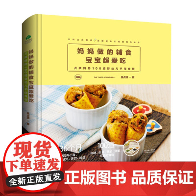 妈妈做的辅食宝宝超爱吃:贞颖妈的100道婴幼儿手指食物 吴贞颖 天津科学技术出版社 正版书籍