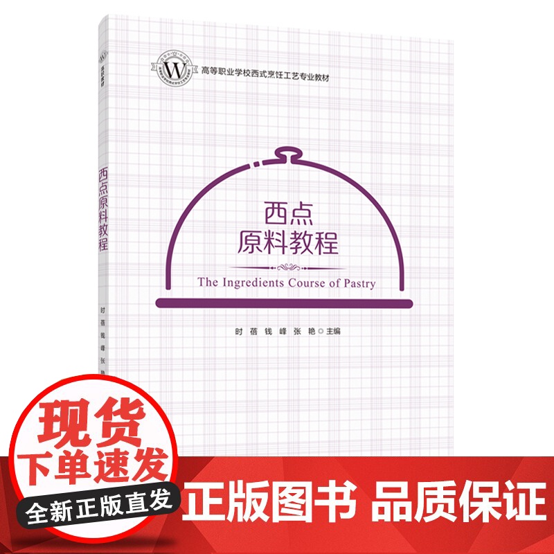教材.西点原料教程高等职业学校西式烹饪工艺专业教材时蓓钱峰张艳主编出版年份2021年最新印刷2021年8月版次1最高印次