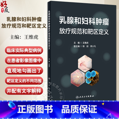 乳腺和妇科肿瘤放疗规范和靶区定义 [正版]乳腺和妇科肿瘤放疗规范和靶区定义 王维虎 模拟临床治疗实际流程 典型病例 CT