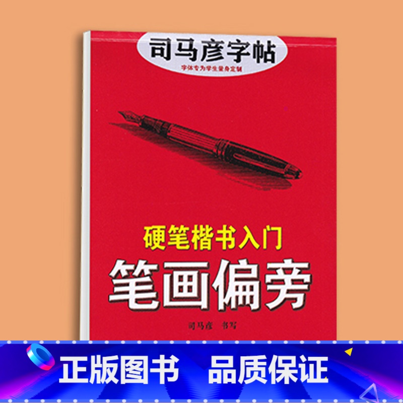 楷书入门笔画偏旁 [正版]司马彦楷书字帖钢笔临摹唐诗成年硬笔书法初学者练字大学生宋词男生女生名人名言正楷漂亮字体基础入门