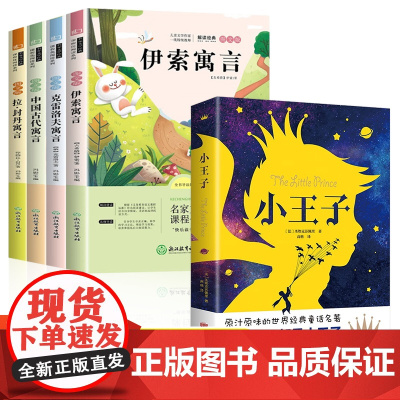 全套5册中国古代寓言故事三年级下册快乐读书吧伊索寓言克雷洛夫拉·封丹寓言小王子三3下的课外书下学期小学生课外阅读书籍