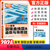 全国通用 数学 圆锥曲线题&函数与导数题 [正版]2024高考题型数学圆锥曲线函数与导数压轴题解答大题专项训练高中分题型