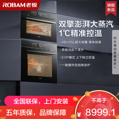 [至尊套装]老板(ROBAM)大容量48L蒸箱+65L烤箱蒸烤嵌入式电蒸箱搪瓷内胆电烤箱套装SQ282A+RQ082A