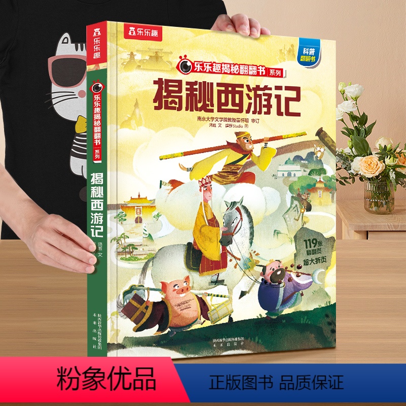 揭秘西游记 [正版] 西游记立体书揭秘四大名著系列儿童翻翻3-6-8-10岁以上一年级课外阅读小学生幼儿园名著趣味科普百