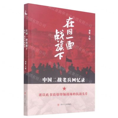 [N]在同一面战旗下(中国二战老兵回忆录)-9787220122859