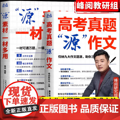 张雪峰高考真题源作文热点素材高考语文真题满分范文论点论据论证作文写作技巧辅导模板精选议论文记叙文技巧指导书籍高分范文精选