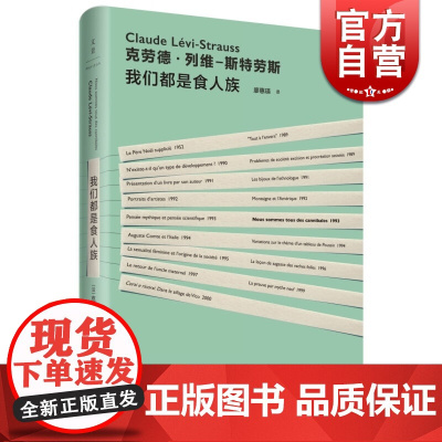 我们都是食人族 现代人类学之父克劳德列维斯特劳斯史地文化上海人民出版社世纪文景外国文学正版图书籍世纪出版