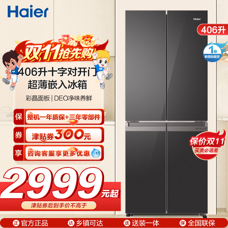 海尔(Haier)406升十字对开门超薄嵌入冰箱 彩晶面板 DEO净味养鲜 家用 BCD-406WLHTDEDSLU1