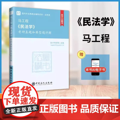 马工程《民法学》考研真题和典型题详解 *含有2025年考研真题 圣才考研网 中国石化出版社 9787511478139