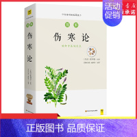 [正版]图解伤寒论张仲景著中国六经辨证论治专著 图解伤寒杂病论 中医养生大全医学全书中医临床知识自学入门基础书 书店书籍