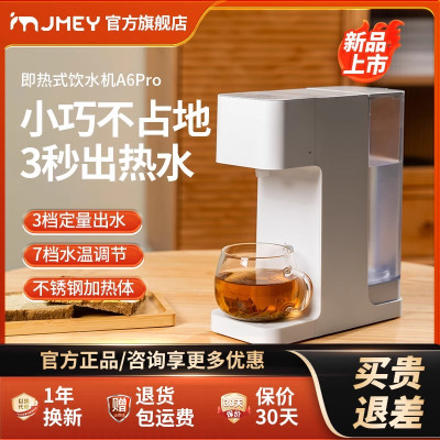 JMEY集觅即热式饮水机家用直饮机小型桌面台式净饮热水机饮水器A6