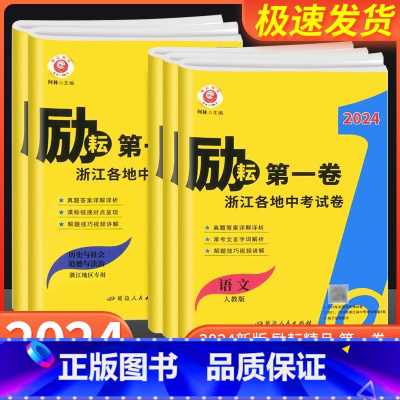 历史与社会 道德与法治 浙江省 [正版]2023版励耘第一卷浙江各地中考试卷汇编语文数学英语科学历史与社会道德与法治初三