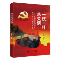 正版新书]一枝一叶总关情——从讲政治的高度做好新时代农民工工