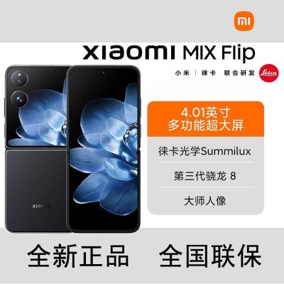 小米MIX Flip 黑色 12GB+512GB 小折叠屏 4.01英寸多功能超大外屏 第三代骁龙8 5G拍照AI手机