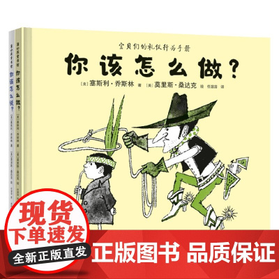 你该怎么说 你该怎么做 塞斯利·乔斯林 著 儿童绘本