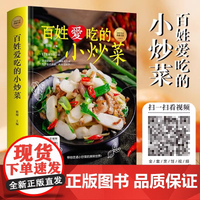 正版 百姓爱吃的小炒菜 四季家常菜 家常菜烹饪小炒菜美食菜谱大全 家常小炒菜谱书籍 图解家常菜做法教程大众菜谱做饭书籍