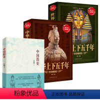 中华上下五千年 [正版]中华上下五千年 中国简史吕思勉著 世界史全3本 三四五六七年级课外阅读班主任小学初中高中中国通史
