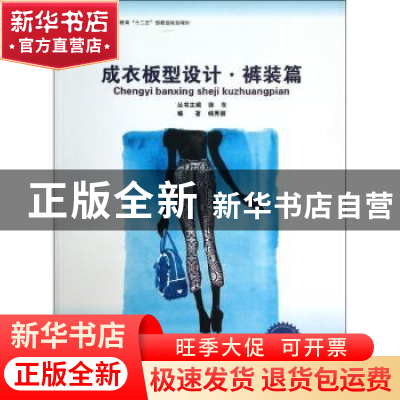正版 成衣板型设计:裤装篇 徐东主编 东华大学出版社 97875669029